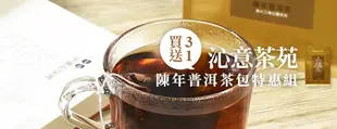 【沁意茶苑】陳年普洱茶包特惠組-買3送1 (30入經濟包*3袋，贈10入夾鏈袋1包)