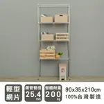 置物架/層架/收納架 輕型 90X35X210公分 四層電鍍(鎖管)波浪架 DAYNEEDS