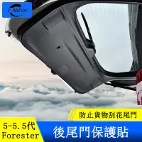 在飛比找蝦皮商城精選優惠-Subaru forester 5代 5.5代 尾門防護貼 