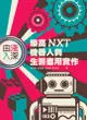 由淺入深: 樂高NXT機器人與生醫應用實作