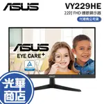 ASUS 華碩 VY229HE 22吋 FHD 護眼顯示器 IPS/75HZ/1MS 護眼螢幕 抗藍光螢幕 光華商場