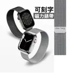 出清 客製化 不鏽鋼 錶帶 APPLE WATCH S8 ULTRA 錶帶  磁吸 錶帶 7代 SE 米蘭 可刻字 台灣