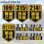 G109青藏公路車貼G315西北大環線機車旅行越野自駕遊G214貼紙30