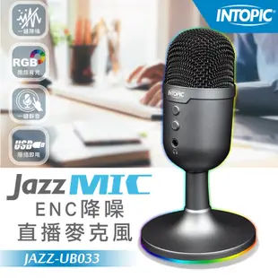 Intopic JAZZ-UB033 ENC 通話降躁 直播 USB 麥克風 專為實況/通話軟體設 (8折)