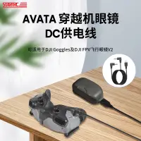 在飛比找蝦皮購物優惠-大疆DJI Avata無人機穿越機眼鏡DC供電線（可適用於D