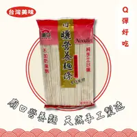 在飛比找蝦皮購物優惠-【廟口】日曬 營養麵條_500g 廟口日曬 營養麵條 關廟麵