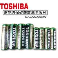 在飛比找蝦皮購物優惠-TOSHIBA 東芝環保碳鋅電池全系列 東芝電池 東芝碳鋅電