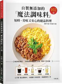 在飛比找三民網路書店優惠-自製無添加的「魔法調味料」短時、美味又安心的絕品料理102道