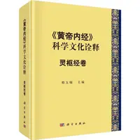 在飛比找蝦皮商城優惠-《科學出版社》《黃帝內經》的科學文化詮釋：靈樞經卷（簡體書）