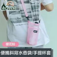 在飛比找PChome24h購物優惠-GoPeaks 便攜網格斜背水壺背袋/環保飲料提袋/手提杯套