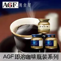 在飛比找樂天市場購物網優惠-【AGF】MAXIM贅澤咖啡店即溶咖啡系列-玻璃罐裝 80g