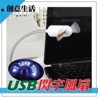 在飛比找蝦皮購物優惠-軟管型 USB時尚風扇 USB風扇 軟管風扇 小風扇 閃字風
