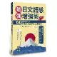 最強日文語感增強術：60則情境式圖解，秒懂如何說出對時對人的正確詞句（[88折] TAAZE讀冊生活