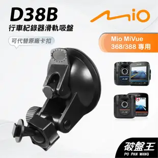 Mio行車記錄器/導航專用吸盤支撐架【台南現貨】MiVue 588 568 540 538 528 D38B 破盤王