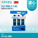 【3M】SQC前置無鈉樹脂軟水濾心 3RF-F001-5 (三入組)