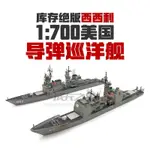 🚚台灣出貨🚚4D拼裝模型玩具 1/700老西西利美國飛彈巡洋艦提康德羅加邦克山約克城拼裝模型X6🚀8H