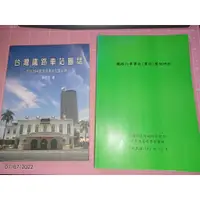 在飛比找蝦皮購物優惠-買一送一 《台灣鐵路車站圖誌 - 全台294個現有車站完整紀