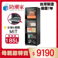 在飛比找PChome24h購物優惠-防潮家185公升電子防潮箱(FD-200CA)