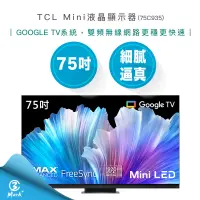 在飛比找iOPEN Mall優惠-【免運費含基本安裝】TCL 75吋 Mini LED QLE