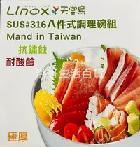 在飛比找Yahoo!奇摩拍賣優惠-台灣製 LINOX 天堂鳥 316不鏽鋼 八件式調理碗組 1