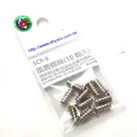 在飛比找蝦皮購物優惠-SCR-9 風扇螺絲 （10顆裝）