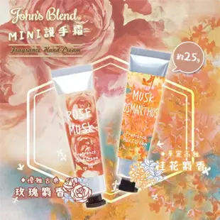 【John’s Blend】迷你香氛護手霜25g(日本製/滋潤保濕/聖誕禮物)