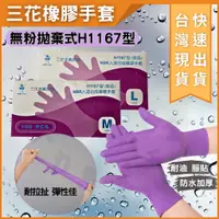 在飛比找蝦皮購物優惠-大力夯專業五金 台灣出貨 紫色手套 三花無粉手套 三花H11