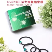 在飛比找蝦皮購物優惠-GoodARCH活力能量隨意環 Energy Flexibl