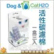 ★Dog&Cat H2O．DC-07/DC-03有氧濾水機活水機專用除臭活性碳濾棉54308/4049【左側全店折價卷可立即再折抵/分期0利率】狗族文化村