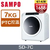 在飛比找PChome24h購物優惠-SAMPO 聲寶7kg乾衣機 SD-7C