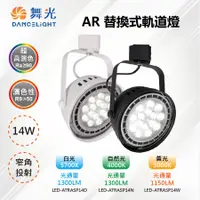 在飛比找PChome24h購物優惠-※2入※【舞光-LED】LED 14W 高演色 AR111投