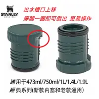 在飛比找蝦皮購物優惠-【新貨】Stanley 經典系列保溫瓶內塞 瓶塞 473ml