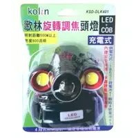 在飛比找蝦皮購物優惠-Kolin歌林 KSD-DLK401 LED旋轉調焦充電式頭