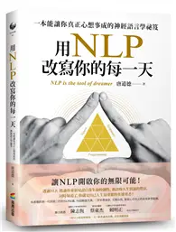 在飛比找TAAZE讀冊生活優惠-用NLP改寫你的每一天：一本能讓你真正心想事成的神經語言學祕