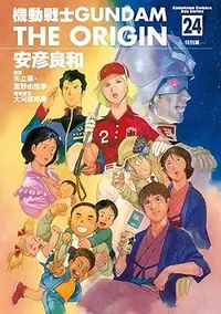 在飛比找誠品線上優惠-機動戰士GUNDAM the ORIGIN 24