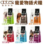 DOTER 寵愛物語 腸胃調理健康犬糧 1.5KG-12KG 嚴選MIT新鮮素材 狗飼料 ♡犬貓大集合♥️