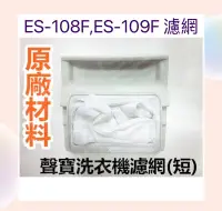 在飛比找露天拍賣優惠-現貨 聲寶洗衣機濾網ES-108F ES-109F原廠材料 