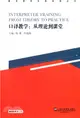 口譯教學：從理論到課堂(附MP3下載)（簡體書）