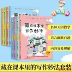 家有 正版 藏在課本里的寫作妙法全套8冊 3-6年級 2022年寒假讀一本好書 老師推薦寒假語文課文寫作作文練習訓練課外