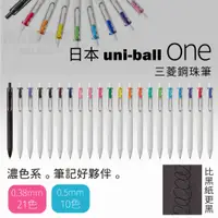 在飛比找蝦皮購物優惠-[現貨E發票]Uni ball one 中性筆 原子筆 筆芯