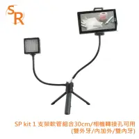 在飛比找momo購物網優惠-【SR】SP kit 1 支架軟管組合30cm/相機轉接孔可