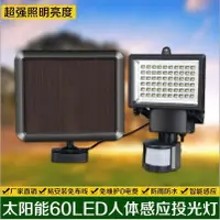 在飛比找樂天市場購物網優惠-熱銷新品 優質 LED 探照燈 投射燈 太陽能人體感應泛光燈