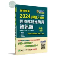 在飛比找蝦皮購物優惠-【華通書坊】國營事業2024試題大補帖經濟部新進職員【資訊類