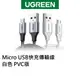 綠聯 USB A to Micro USB充電線 1~1.5公尺 Type A傳輸線 金屬編織 快充線 公對公 銀/灰色