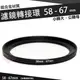 濾鏡轉接環 58mm - 67mm 鋁合金材質 58 - 67 mm 小轉大 轉接環 公-母 保護鏡轉接環 偏光鏡轉接環 減光鏡轉接環 58轉67mm