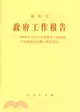 政府工作報告:2008年3月5日在第十一屆全國人民代表大會第一次會議上（簡體書）