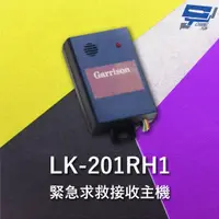 在飛比找PChome24h購物優惠-Garrison LK-201RH1 緊急求救接收主機 直流