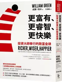 在飛比找博客來優惠-更富有、更睿智、更快樂：投資大師奉行的致富金律