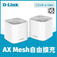 在飛比找蝦皮商城優惠-D-Link COVR-X1860 AX1800 雙頻 Me