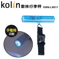 在飛比找momo購物網優惠-【Kolin 歌林】LED手電筒冷光行李秤(KWN-LN01